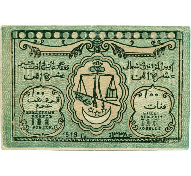 Банкнота 100 рублей 1919 года Северо-Кавказский эмират (Артикул: K12-33683) — Фото №1