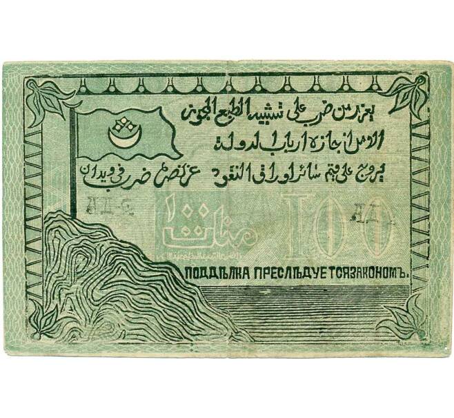 Банкнота 100 рублей 1919 года Северо-Кавказский эмират (Артикул: K12-33683) — Фото №2