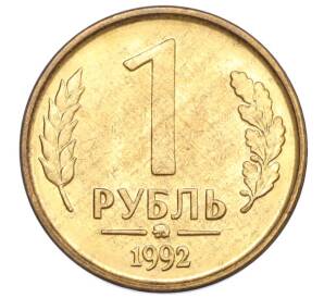 1 рубль 1992 года ММД — Фото №1