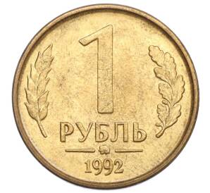 1 рубль 1992 года ММД — Фото №1