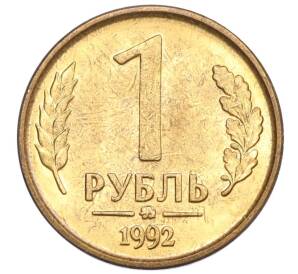 1 рубль 1992 года ММД — Фото №1