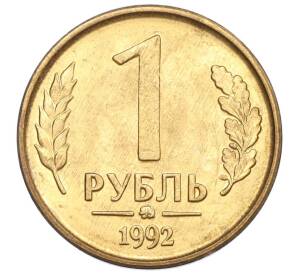 1 рубль 1992 года ММД — Фото №1