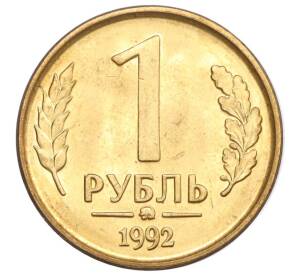 1 рубль 1992 года ММД — Фото №1