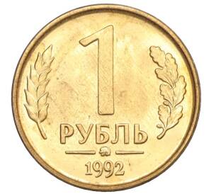 1 рубль 1992 года ММД — Фото №1