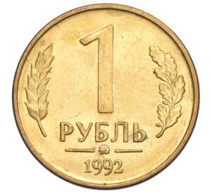 1 рубль 1992 года ММД — Фото №1