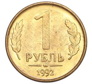 1 рубль 1992 года ММД — Фото №1