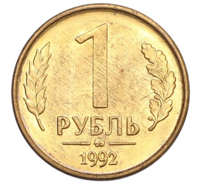 Монета 1 рубль 1992 года ММД (Артикул: K12-33748) — Фото №1