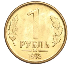 1 рубль 1992 года ММД