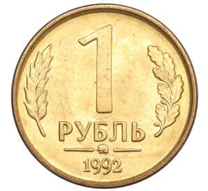 1 рубль 1992 года ММД — Фото №1