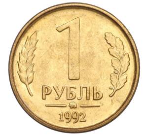 1 рубль 1992 года ММД — Фото №1