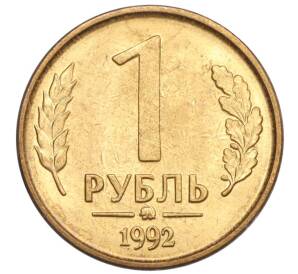 1 рубль 1992 года ММД — Фото №1