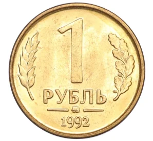 1 рубль 1992 года ММД