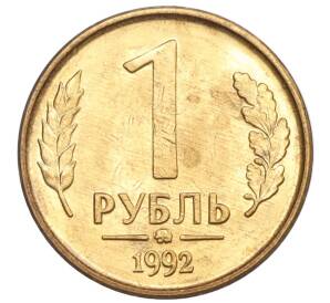 1 рубль 1992 года ММД — Фото №1