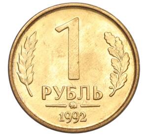 1 рубль 1992 года ММД — Фото №1