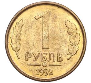 1 рубль 1992 года ММД — Фото №1