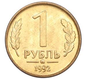 1 рубль 1992 года ММД — Фото №1
