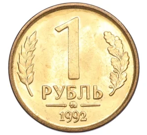 1 рубль 1992 года ММД