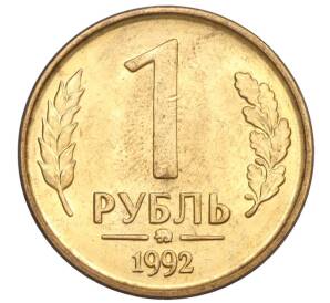 1 рубль 1992 года ММД — Фото №1