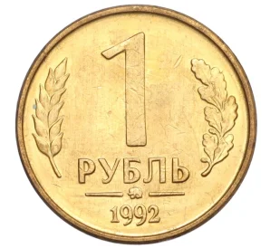 1 рубль 1992 года ММД