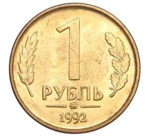 1 рубль 1992 года ММД — Фото №1