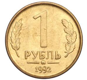 1 рубль 1992 года ММД — Фото №1