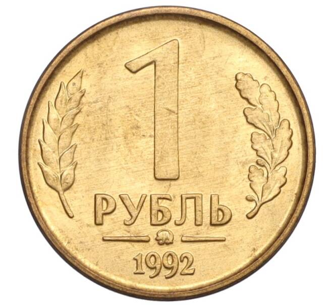 Монета 1 рубль 1992 года ММД (Артикул: K12-33766) — Фото №1