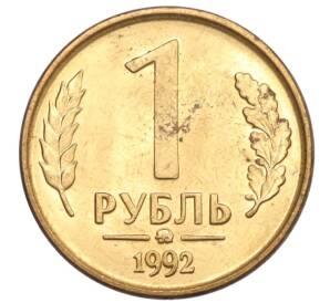 1 рубль 1992 года ММД — Фото №1