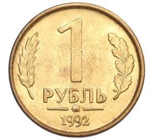 1 рубль 1992 года ММД