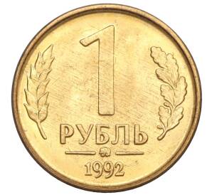 1 рубль 1992 года ММД