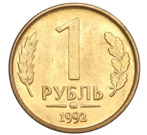 1 рубль 1992 года ММД