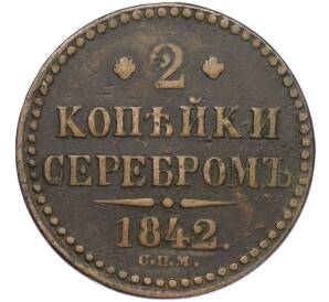 2 копейки серебром 1842 года СПМ