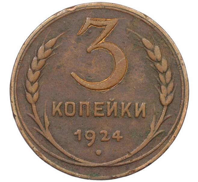 Монета 3 копейки 1924 года (Артикул K12-33694)