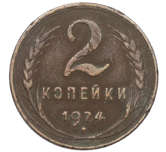 Монета 2 копейки 1924 года (Артикул K12-33695)