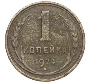 1 копейка 1924 года