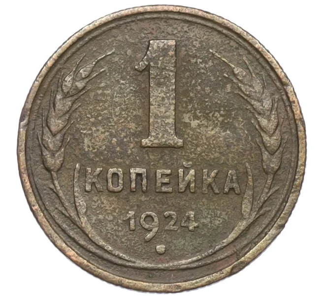 Монета 1 копейка 1924 года (Артикул K12-33696)