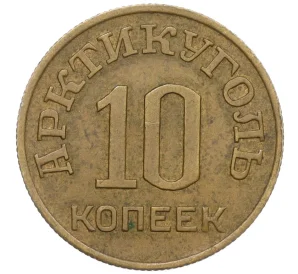 10 копеек 1946 года Шпицберген (Арктикуголь)