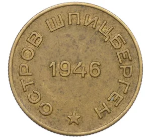 10 копеек 1946 года Шпицберген (Арктикуголь)