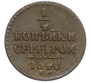 1/4 копейки серебром 1840 года ЕМ