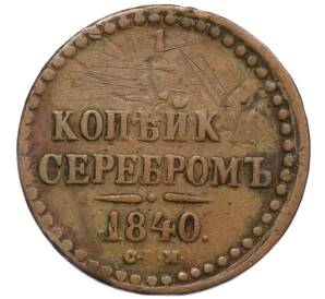 1/2 копейки серебром 1840 года СПМ