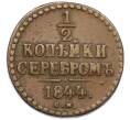 Монета 1/2 копейки серебром 1844 года СМ (Артикул: K12-33703) — Фото №1