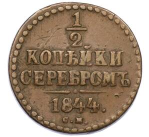 1/2 копейки серебром 1844 года СМ