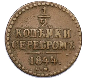 1/2 копейки серебром 1844 года СМ