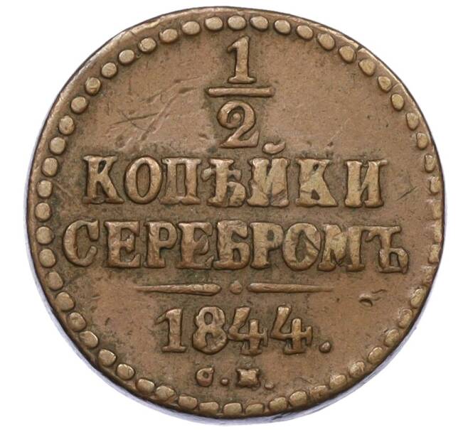 Монета 1/2 копейки серебром 1844 года СМ (Артикул: K12-33703) — Фото №1