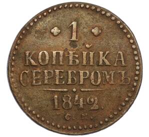 1 копейка серебром 1842 года СМ