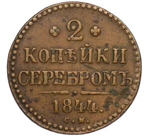 2 копейки серебром 1844 года СМ