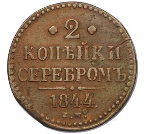 2 копейки серебром 1844 года ЕМ