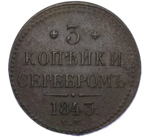 3 копейки серебром 1843 года ЕМ