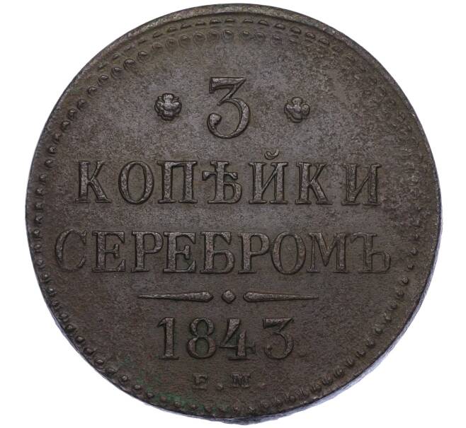 Купить монету 3 копейки серебром 1843 года ЕМ (Артикул K12-33707) в Москве — цена 2 500 руб. в каталоге интернет-магазина Нумизмат