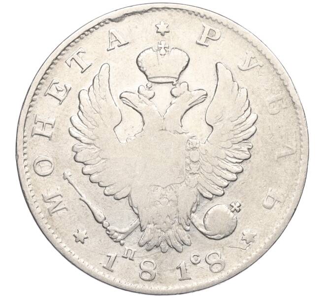 Монета 1 рубль 1818 года СПБ ПС (Артикул: K12-33710) — Фото №1
