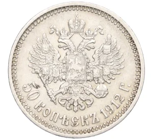 50 копеек 1912 года (ЭБ)